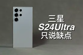 「阿岳」彻底摆烂？三星S24Ultra只说缺点视频封面