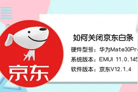 教你关闭京东白条，告别白条烦恼
