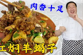 红焖羊蝎子想要好吃，调料一定不能乱放，教你正确做法，肉香不膻视频封面