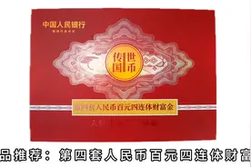 第四套人民币百元四连体财富金视频封面