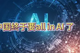 中国终于要all in AI 了，国资委召开中央企业人工智能专题推进会视频封面