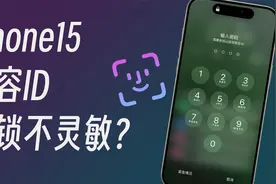 iPhone15面容ID解锁不灵敏？视频封面