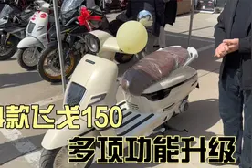 24款南方飞戈150复古踏板 abs tcs 胎压 行车记录仪 手机解锁视频封面