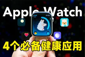 不花冤枉钱！这4个Apple Watch健康应用一定要安装！视频封面