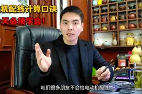 电动机该配多大的线还不知道？老电工都有这样一个快速配线的方法视频封面
