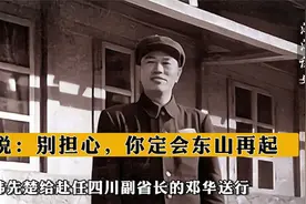 韩先楚给赴任四川副省长的邓华送行，说：别担心，你定会东山再起视频封面