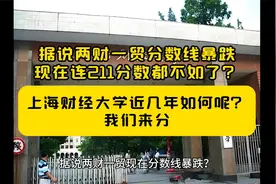 两财一贸分数暴跌几千位次是真的吗？分析一下上海财经大学视频封面