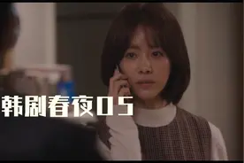 韩剧春夜05|男主说拜拜做朋友，女主转头对男二提分手，崩了视频封面