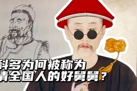 雍正和隆科多明明没有血缘关系，为什么还要叫他舅舅？视频封面