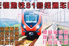无锡地铁S1号线通车啦，带你看看苏州~无锡~江阴外滩的旅行路线视频封面