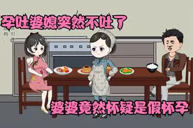 孕吐的儿媳一时间不吐了，恶意的婆婆有了想法，觉得儿媳是假怀孕视频封面