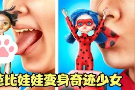 为了参加聚会，丑女要把芭比娃娃改造成奇迹少女，她能成功吗？视频封面