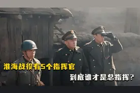 淮海战役有5个指挥官，到底谁才是总指挥？并非粟裕和邓公视频封面