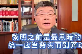 邱毅：黎明之前是最黑暗的，统一应当务实而别莽动视频封面