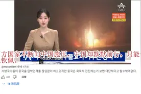 狗嘴里吐出象牙？韩国盛赞中国航空航天视频封面