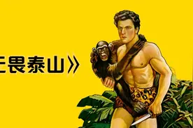 【无畏泰山】经典冒险电影开山之作视频封面