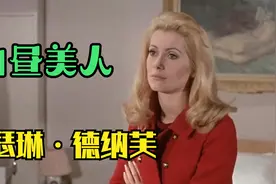 凯瑟琳·德纳芙：不食人间烟火的仙子，法国影坛一代女神视频封面