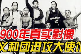 1900年影像，义和团进攻外国大使馆, 遭清兵击毙的德国公使克林德视频封面
