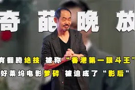 元华：功夫比成龙洪金宝厉害，离开李小龙成影后，周星驰是他贵人视频封面