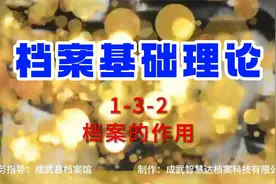 档案理论基础——1-3-2 档案的作用（修改版）视频封面