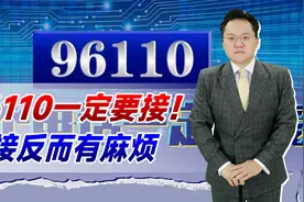 96110一定要接！不接反而有麻烦，这是警方在帮助我们视频封面