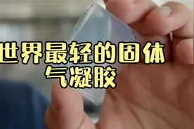 比黄金还耐烧，比羽毛还轻，气凝胶到底有多可怕？