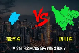 福建省VS四川省，两个省份之间的综合实力相比如何？
