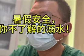 暑假安全，你不了解的溺水！视频封面