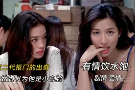 灰姑娘以为富二代是小白脸，谁知他竟然抠门的比小白脸还不如视频封面