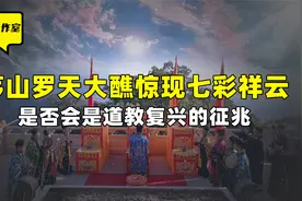 茅山罗天大醮天现异象，空中出现七彩祥云，这般祥瑞如何解释？视频封面