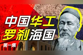 中国人在罗刹国过得好吗？【奇葩小国】古巴历史 2视频封面