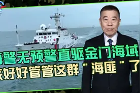 福建海警金门近岸执法，这片海域早该管管了，渔民惨案该有个结果视频封面