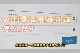 wifi要登录认证怎么办视频封面