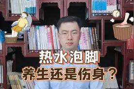 天天用热水泡脚，到底“养生”还是“伤身”？3类人要对泡脚说不视频封面