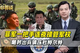 菲律宾军方一把手，接管棉兰老岛军权，严防杜特尔特铤而走险视频封面