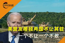 美国军事基地遍布盟友国，唯独2国没有驻军，一个不让一个不敢视频封面