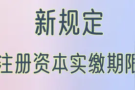新公司法注册资本实缴期限--老公司对应的规定视频封面