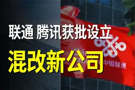 联通获批与腾讯设立混改新公司，股价30分钟内涨停视频封面