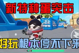 蛋仔派对：特种蛋突击模式，你一定要知道的小知识视频封面