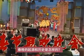 春晚的起源和历史是怎样的？视频封面