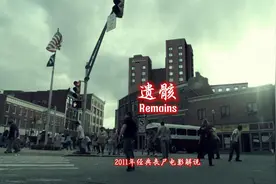 2011年丧尸电影《遗骸》一口气看完视频封面