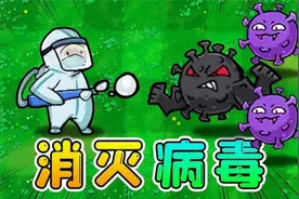 植物变成了大白？让我们一起打败病毒！植物大战僵尸魔改版视频封面