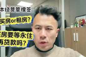 日本经营签登陆后，租房还是买房？只有永住后贷款才更适合？视频封面