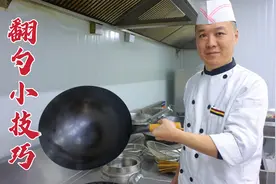 家里翻勺和饭店不一样，大厨教你一招，实用技巧，多加练习视频封面