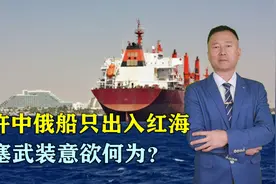 刚炸完美国船，转头就允许中俄船只出入红海，胡塞武装意欲何为？视频封面