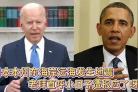 开心配音：日本本州东海岸远海发生地震，老拜直呼小日子遭报应了视频封面