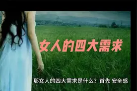 女人的四大需求视频封面