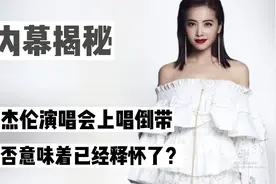 双J恋意难平！周杰伦演唱会上唱倒带，是否意味着已经释怀了？视频封面