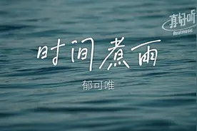 郁可唯 - 时间煮雨｜完整版 动态歌词LyricsVideo 无损音质视频封面