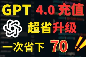 【100%成功充值GPT4.0&超省钱】省钱大法！1分钟搞定GPT4.0充值！